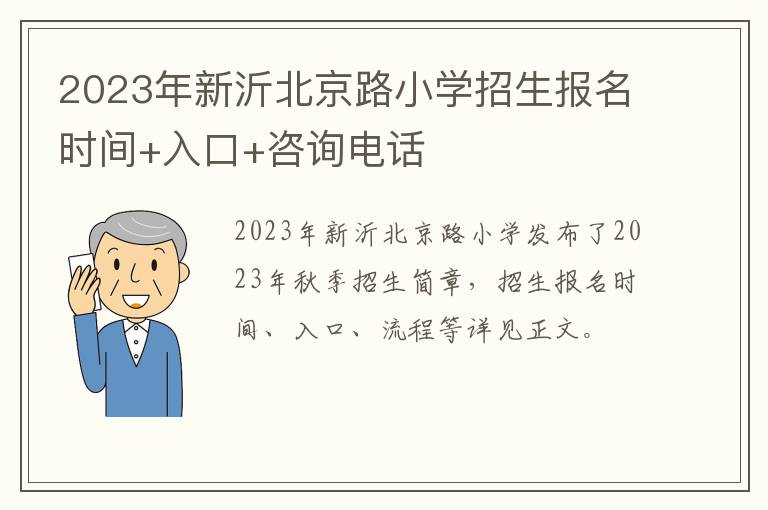 2023年新沂北京路小学招生报名时间+入口+咨询电话