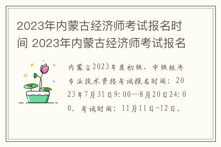 2023年内蒙古经济师考试报名时间 2023年内蒙古经济师考试报名时间及条件