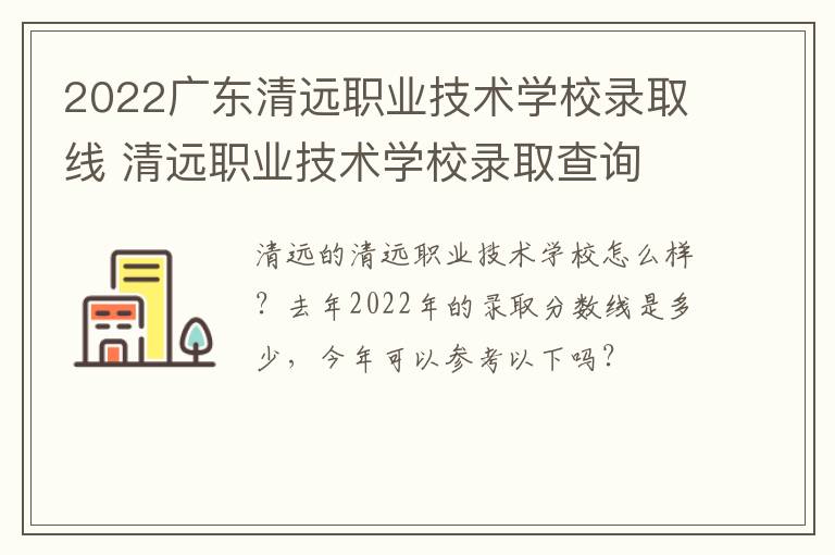 2022广东清远职业技术学校录取线 清远职业技术学校录取查询