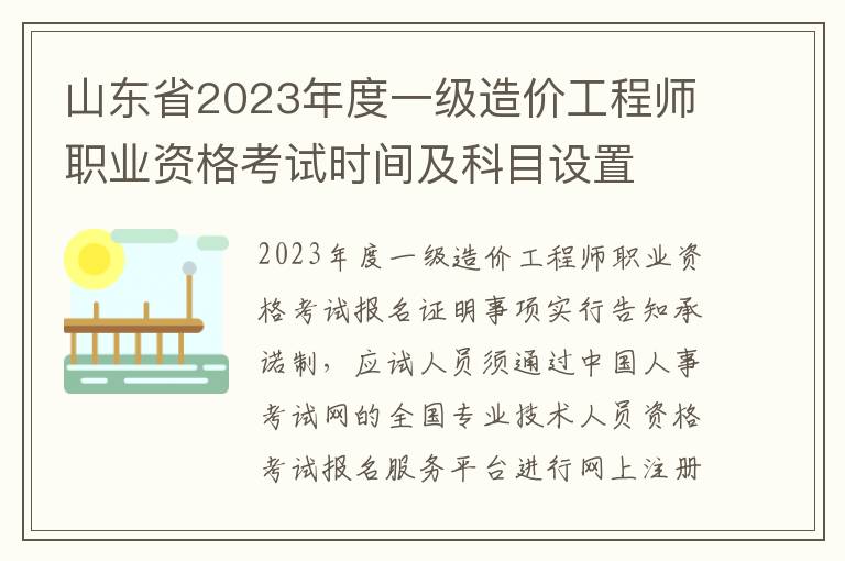 山东省2023年度一级造价工程师职业资格考试时间及科目设置