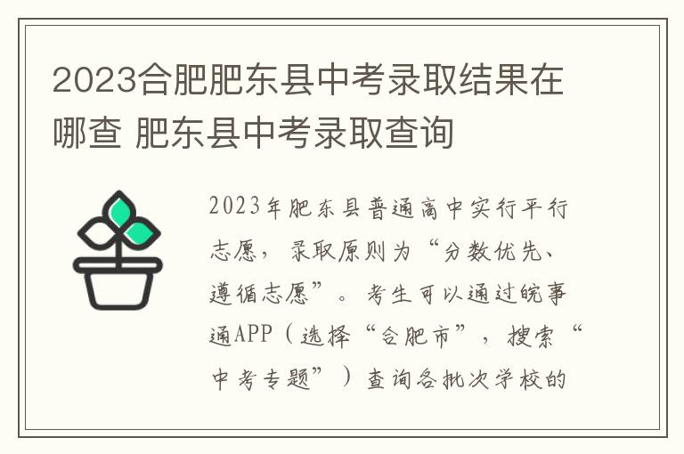 2023合肥肥东县中考录取结果在哪查 肥东县中考录取查询