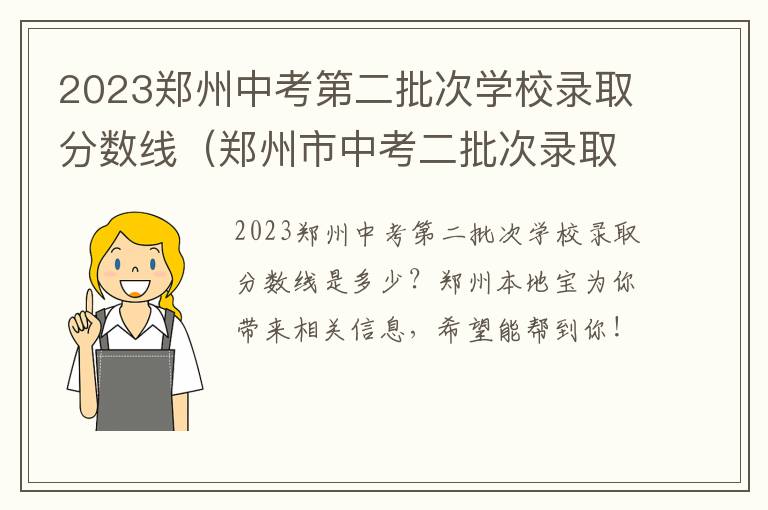 郑州市中考二批次录取分数 2023郑州中考第二批次学校录取分数线