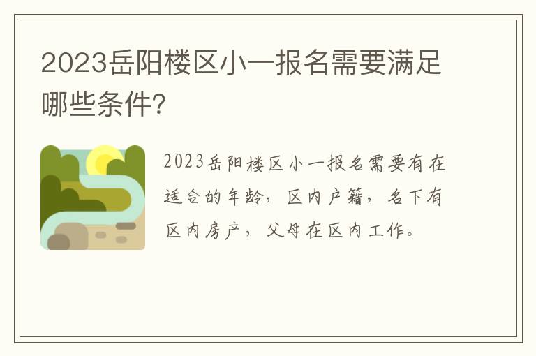 2023岳阳楼区小一报名需要满足哪些条件？