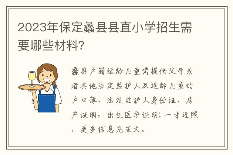 2023年保定蠡县县直小学招生需要哪些材料？