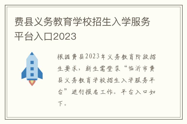 费县义务教育学校招生入学服务平台入口2023