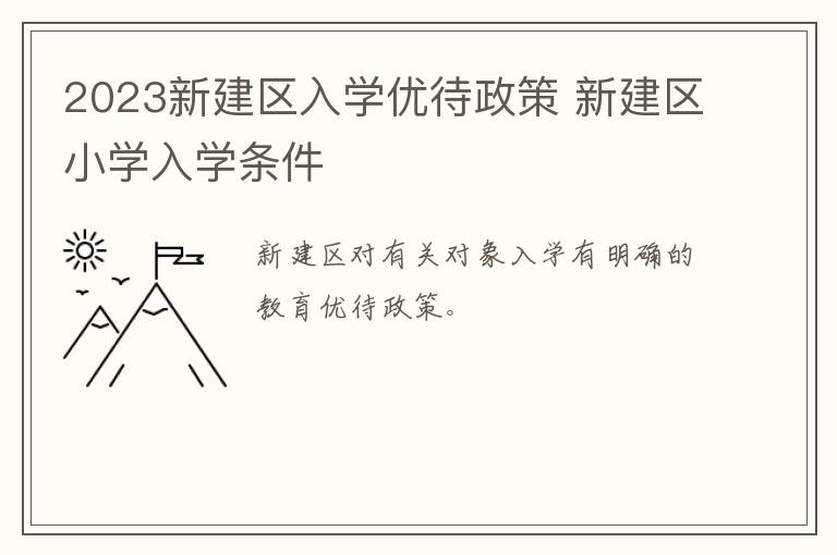 2023新建区入学优待政策 新建区小学入学条件