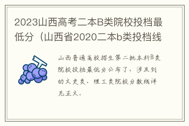 山西省2020二本b类投档线 2023山西高考二本B类院校投档最低分