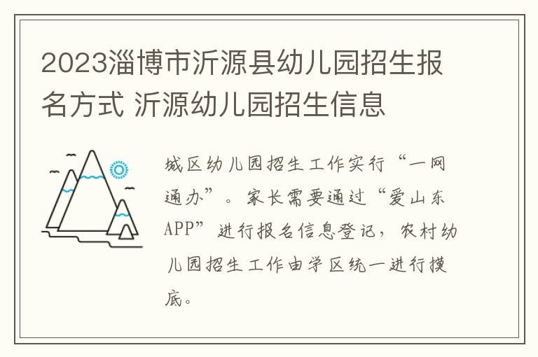 2023淄博市沂源县幼儿园招生报名方式 沂源幼儿园招生信息