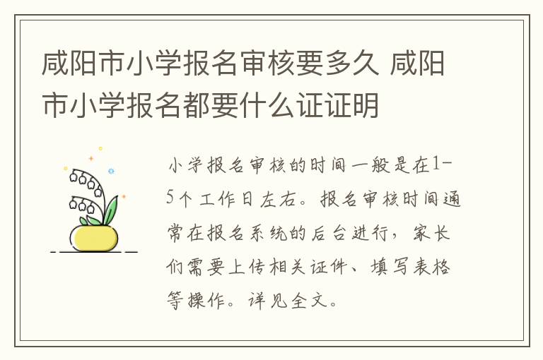 咸阳市小学报名审核要多久 咸阳市小学报名都要什么证证明