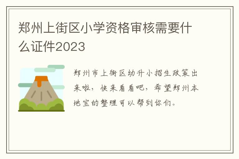 郑州上街区小学资格审核需要什么证件2023