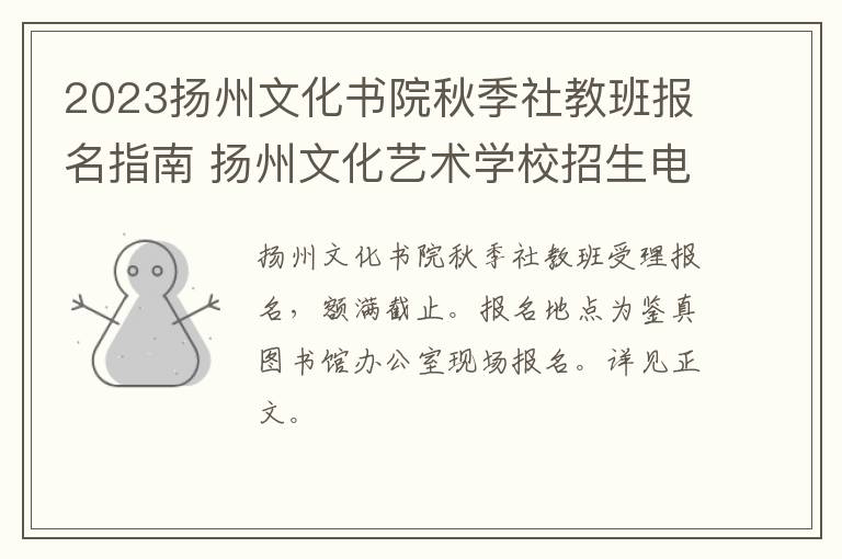 2023扬州文化书院秋季社教班报名指南 扬州文化艺术学校招生电话