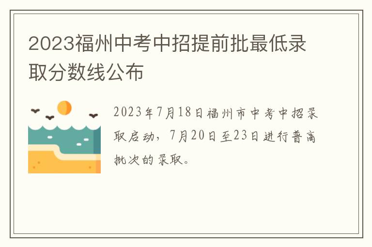 2023福州中考中招提前批最低录取分数线公布