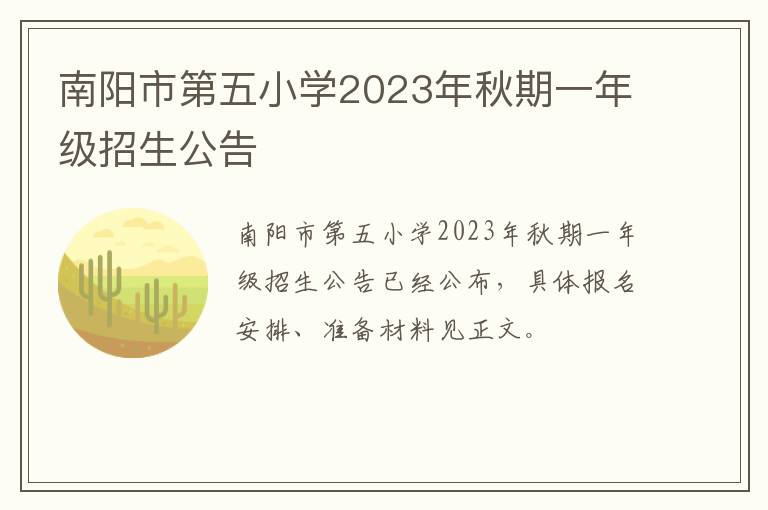 南阳市第五小学2023年秋期一年级招生公告