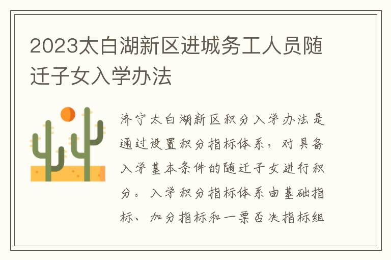 2023太白湖新区进城务工人员随迁子女入学办法