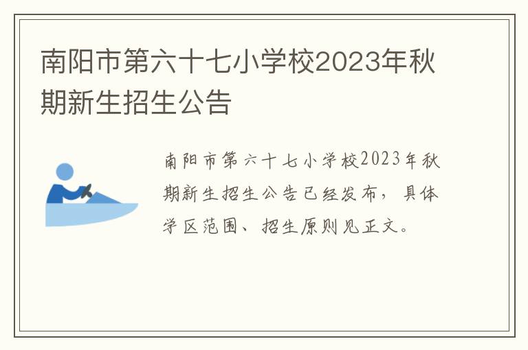 南阳市第六十七小学校2023年秋期新生招生公告