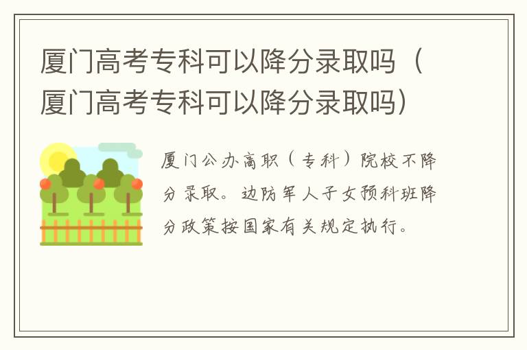 厦门高考专科可以降分录取吗 厦门高考专科可以降分录取吗