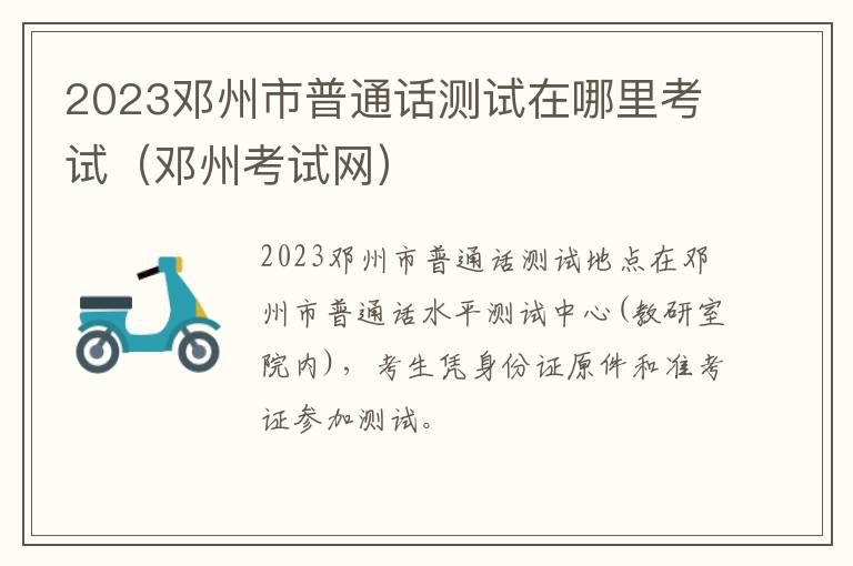 邓州考试网 2023邓州市普通话测试在哪里考试