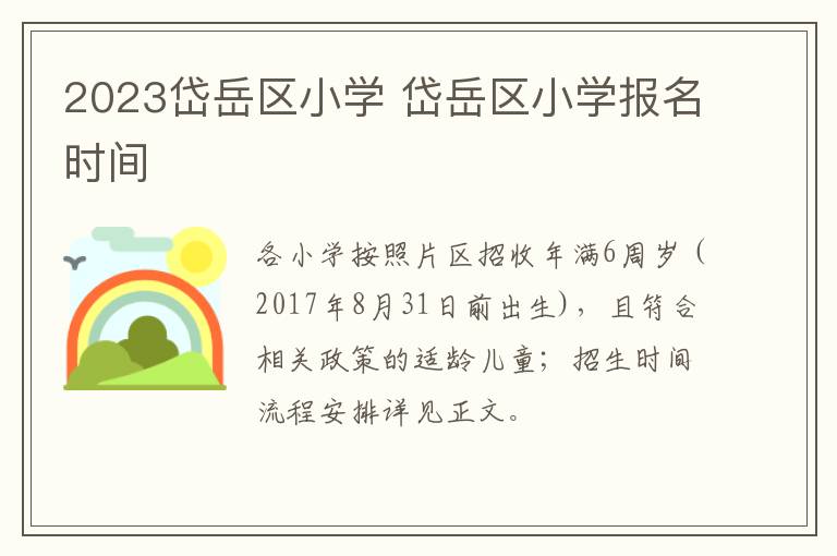 2023岱岳区小学 岱岳区小学报名时间