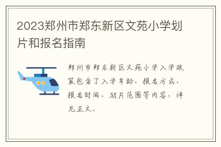 2023郑州市郑东新区文苑小学划片和报名指南