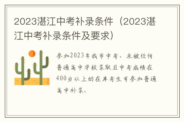2023湛江中考补录条件及要求 2023湛江中考补录条件