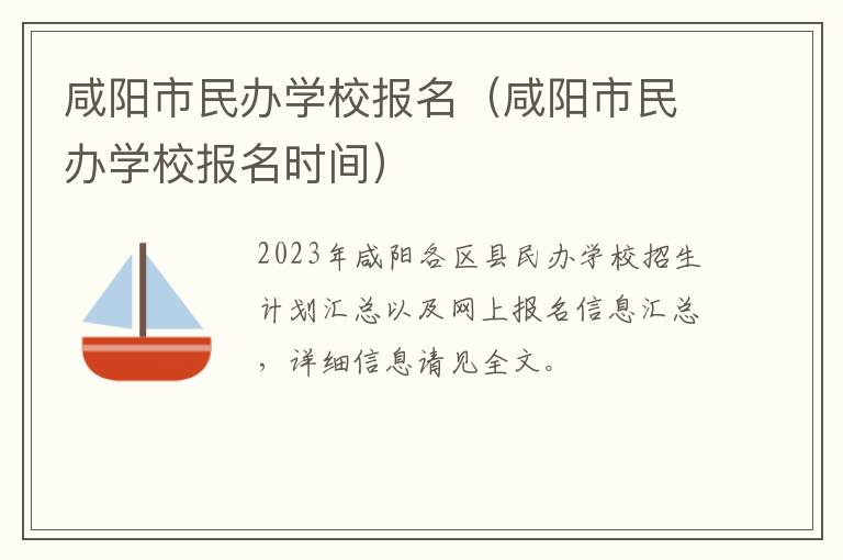 咸阳市民办学校报名时间 咸阳市民办学校报名