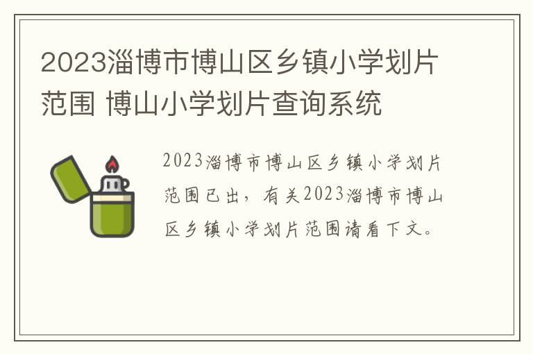 2023淄博市博山区乡镇小学划片范围 博山小学划片查询系统