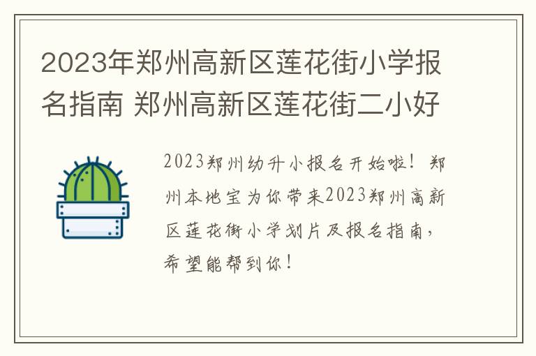 2023年郑州高新区莲花街小学报名指南 郑州高新区莲花街二小好不好