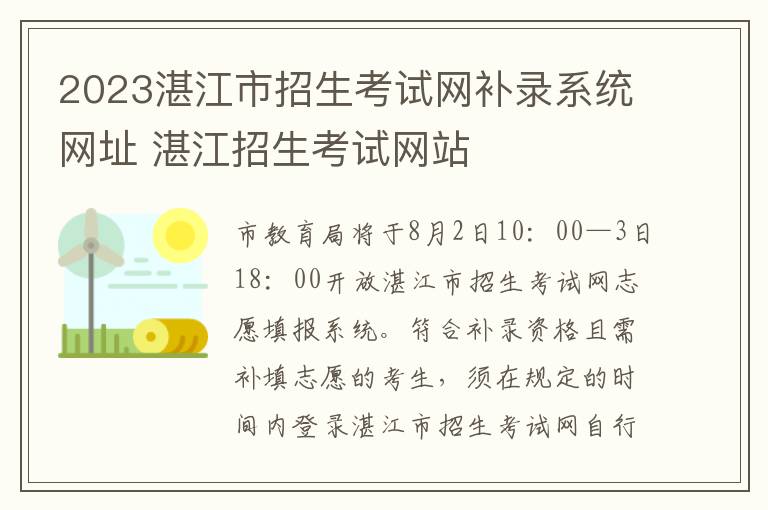 2023湛江市招生考试网补录系统网址 湛江招生考试网站