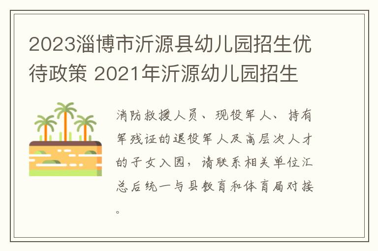 2023淄博市沂源县幼儿园招生优待政策 2021年沂源幼儿园招生