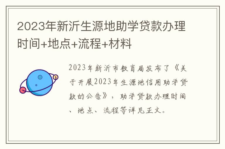 2023年新沂生源地助学贷款办理时间+地点+流程+材料