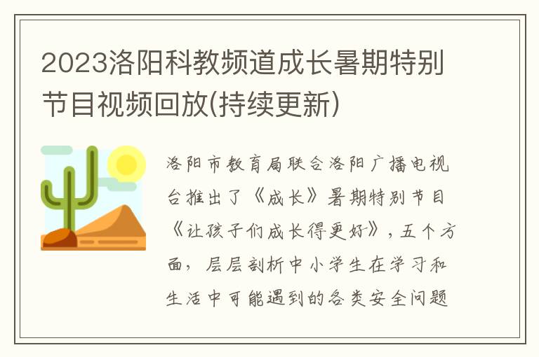 持续更新 2023洛阳科教频道成长暑期特别节目视频回放