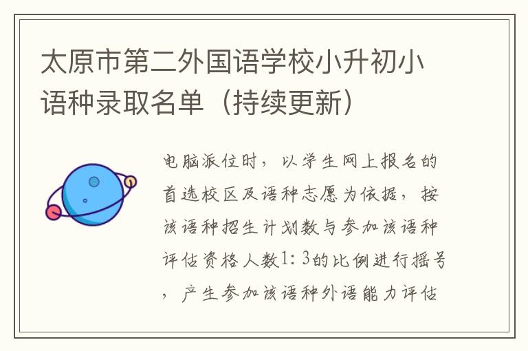 持续更新 太原市第二外国语学校小升初小语种录取名单