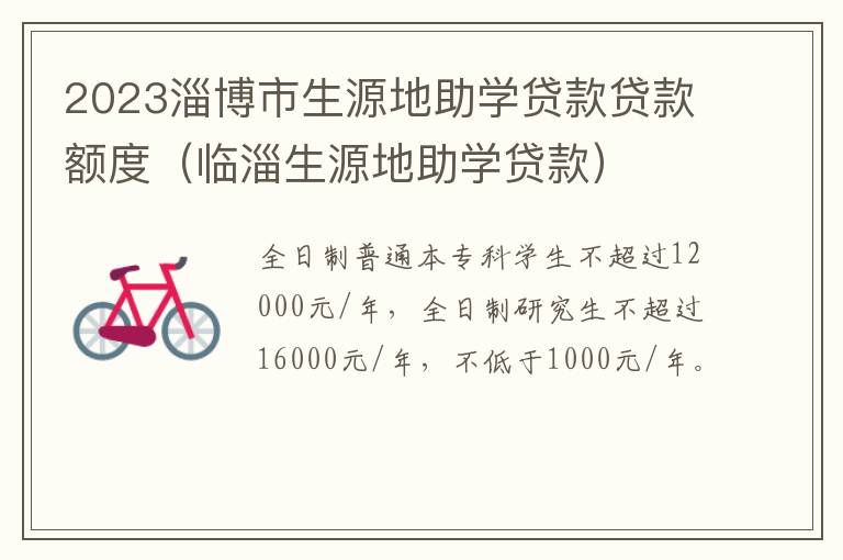 临淄生源地助学贷款 2023淄博市生源地助学贷款贷款额度