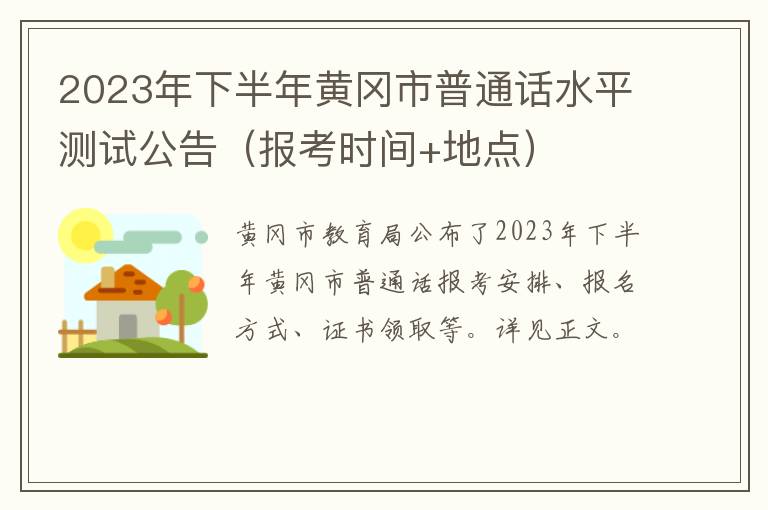 报考时间+地点 2023年下半年黄冈市普通话水平测试公告