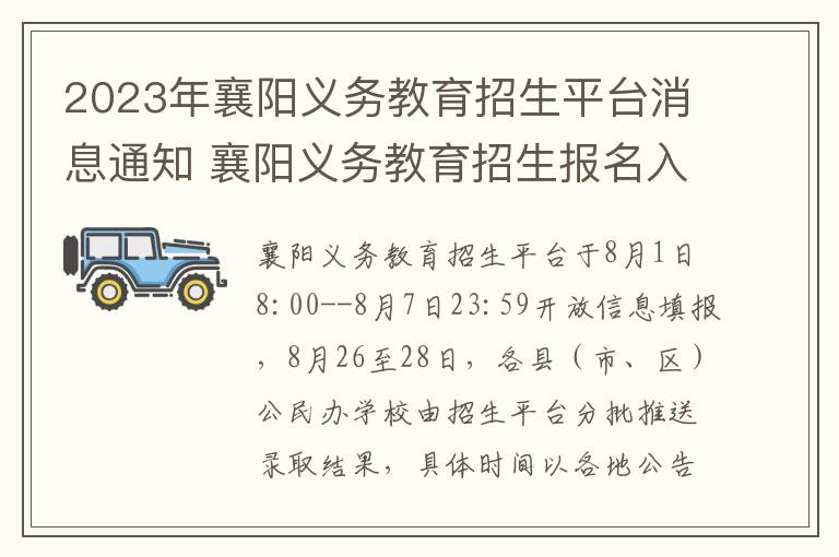 2023年襄阳义务教育招生平台消息通知 襄阳义务教育招生报名入口