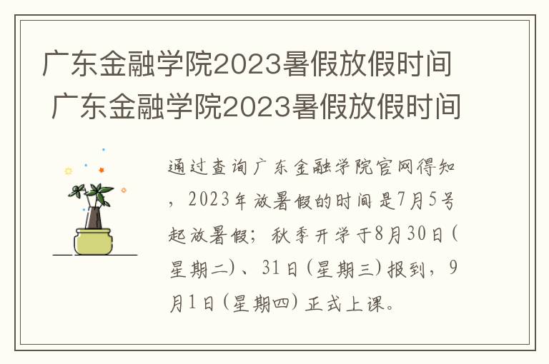 广东金融学院2023暑假放假时间 广东金融学院2023暑假放假时间是几号