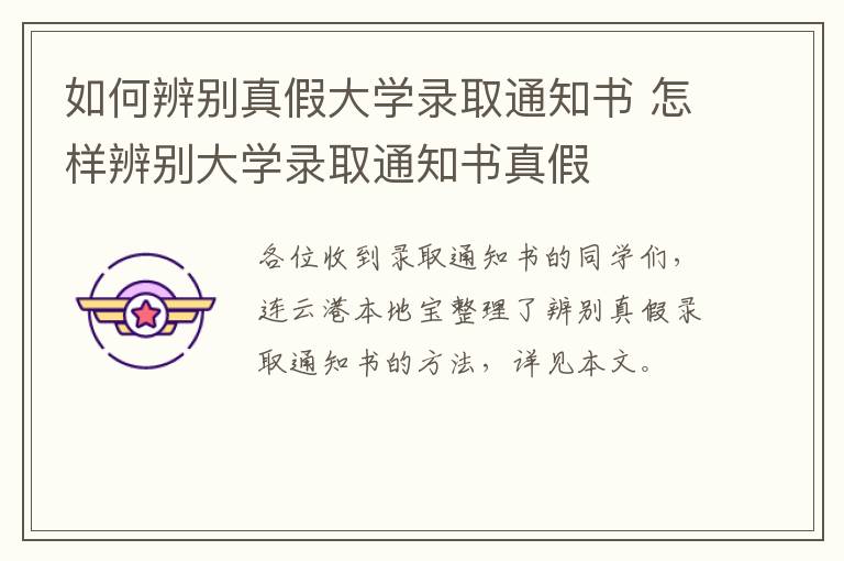 如何辨别真假大学录取通知书 怎样辨别大学录取通知书真假