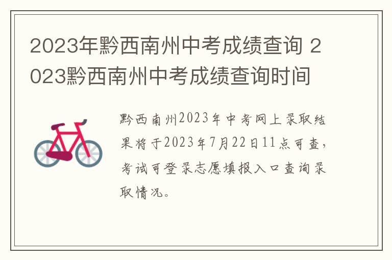 2023年黔西南州中考成绩查询 2023黔西南州中考成绩查询时间