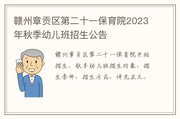 赣州章贡区第二十一保育院2023年秋季幼儿班招生公告