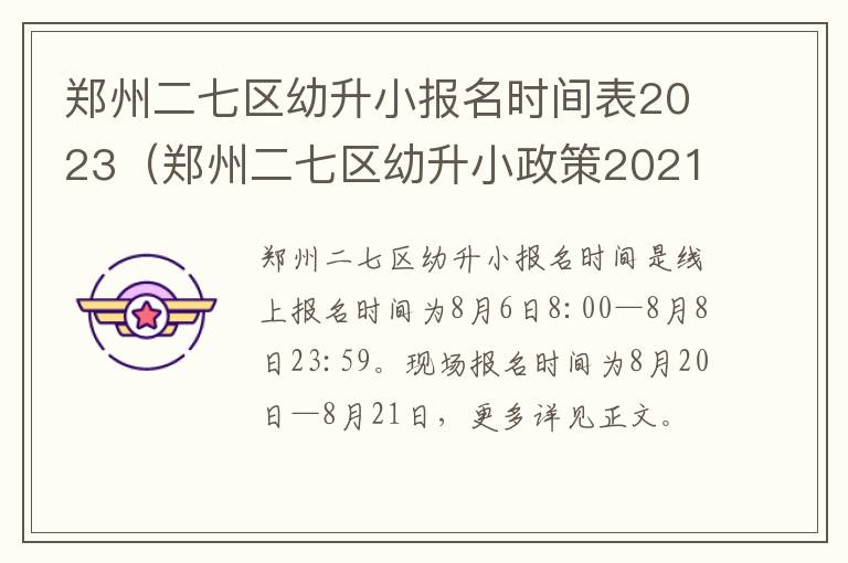 郑州二七区幼升小政策2021 郑州二七区幼升小报名时间表2023