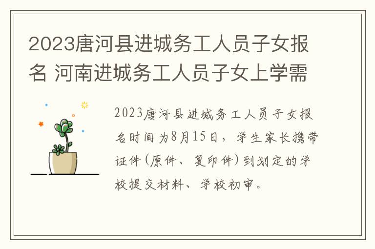 2023唐河县进城务工人员子女报名 河南进城务工人员子女上学需要什么手续