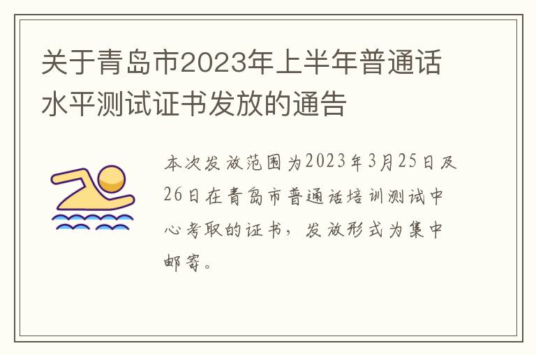 关于青岛市2023年上半年普通话水平测试证书发放的通告