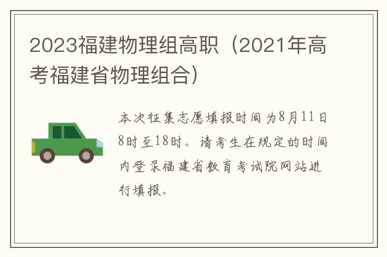 2021年高考福建省物理组合 2023福建物理组高职