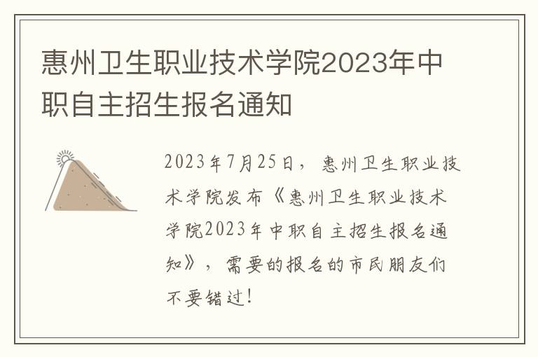 惠州卫生职业技术学院2023年中职自主招生报名通知