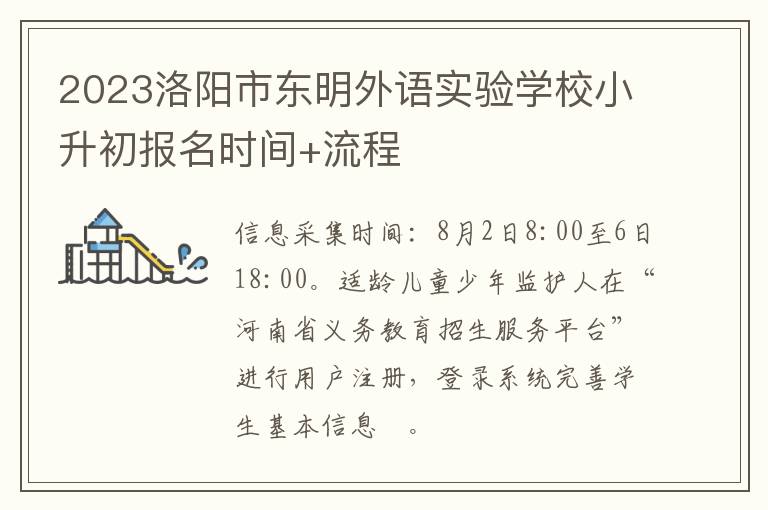 2023洛阳市东明外语实验学校小升初报名时间+流程