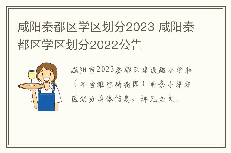 咸阳秦都区学区划分2023 咸阳秦都区学区划分2022公告