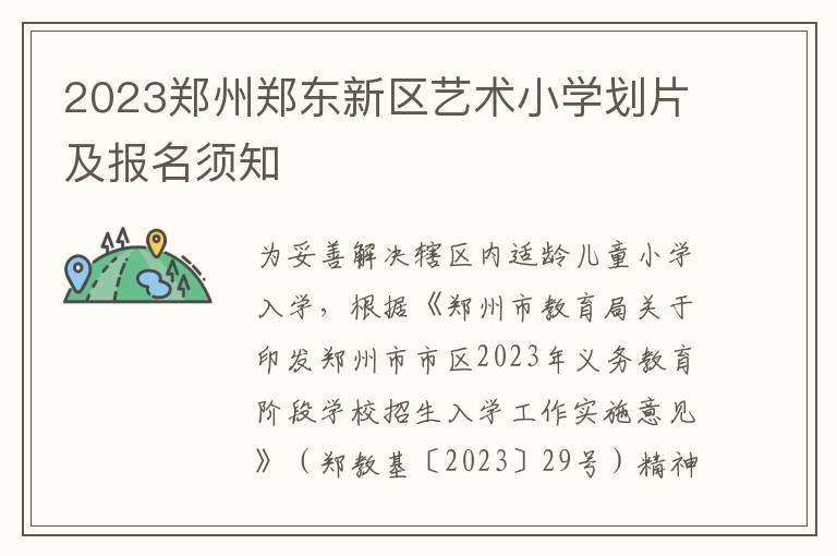 2023郑州郑东新区艺术小学划片及报名须知