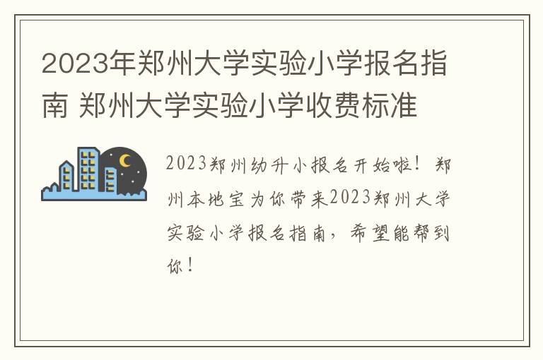 2023年郑州大学实验小学报名指南 郑州大学实验小学收费标准