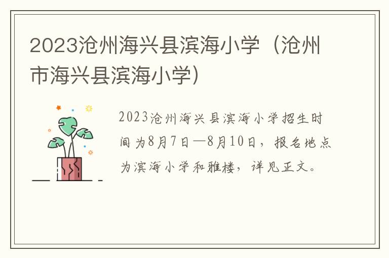 沧州市海兴县滨海小学 2023沧州海兴县滨海小学