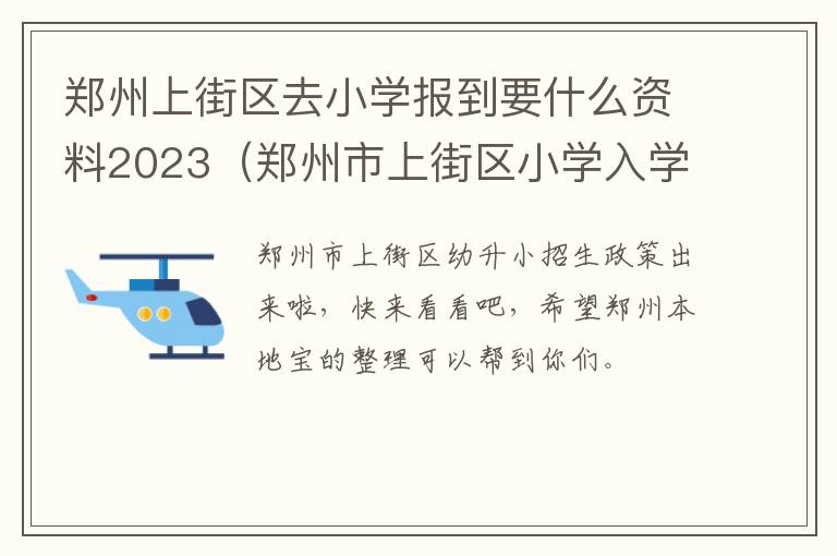 郑州市上街区小学入学政策2020 郑州上街区去小学报到要什么资料2023